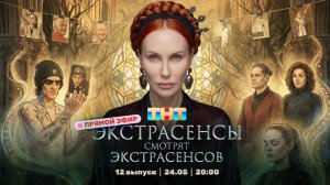 ЭКСТРАСЕНСЫ СМОТРЯТ ЭКСТРАСЕНСОВ. Новый сезон. 12 выпуск